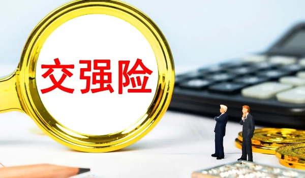 交强险赔偿范围和金额,死亡补偿最高11万(分有责和无责两种赔付方式)