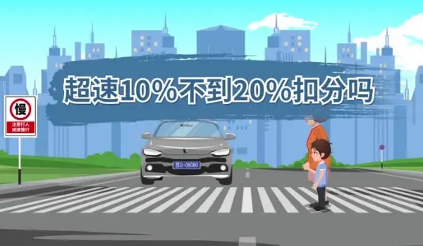 超速10%不到20%扣分吗,最新交规规定不扣分