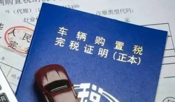 车辆购置税在哪里交 税务局/机动车辆管理所缴纳(必须缴纳费用)