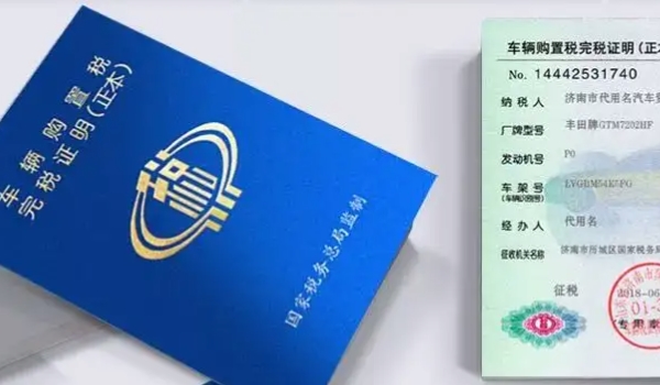 车辆购置税在哪里交 税务局/机动车辆管理所缴纳(必须缴纳费用)