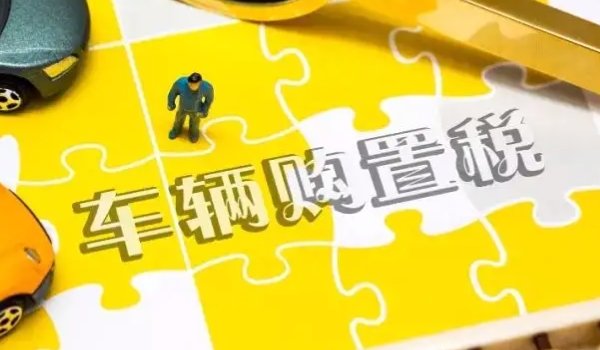 车辆购置税在哪里交 税务局/机动车辆管理所缴纳(必须缴纳费用)