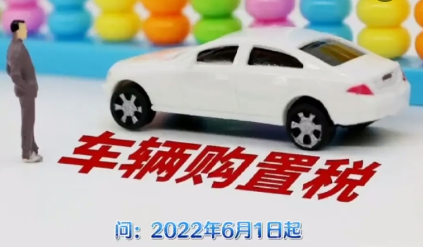 2022新车购置税计算器 裸车价格÷1.13×10%(部分减半/新能源减免)