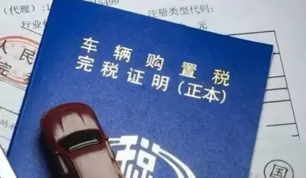 2022新车购置税计算器 裸车价格÷1.13×10%(部分减半/新能源减免)