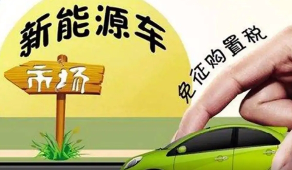 2022新车购置税计算器 裸车价格÷1.13×10%(部分减半/新能源减免)