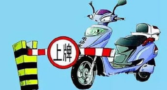 电动车上牌照需要什么手续，需要注意哪些细节