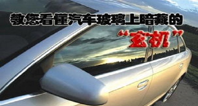汽车玻璃品牌怎么看,简单的字母蕴含很多秘密