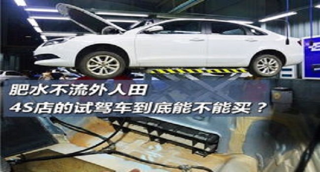买4s店的试驾车划算吗，没有交易过的二手车抢到就买