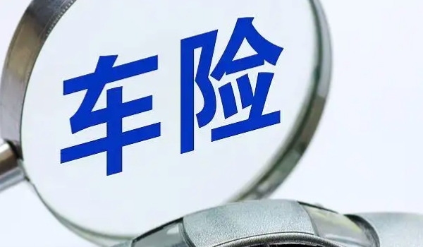 网上怎么购买车险便宜 需要多加对比(压低预算获取底价)