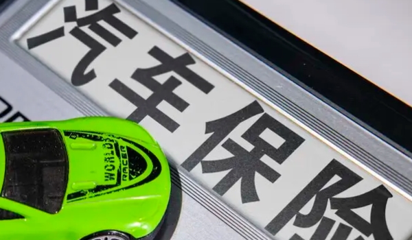 网上怎么购买车险便宜 需要多加对比(压低预算获取底价)