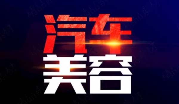 汽车美容都包括什么项目 车漆美容/内饰美容/汽车用品