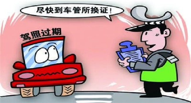 驾照到期了如何换新驾照,错过换证期限会被注销