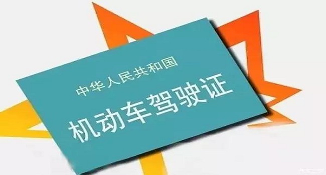 驾照到期了如何换新驾照,错过换证期限会被注销