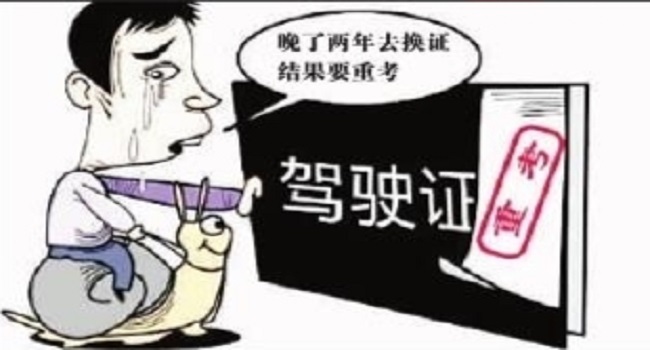 驾照到期了如何换新驾照,错过换证期限会被注销