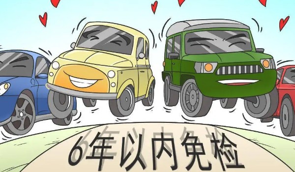 新车几年免检 新车6年免检(10年内每两年年检一次)