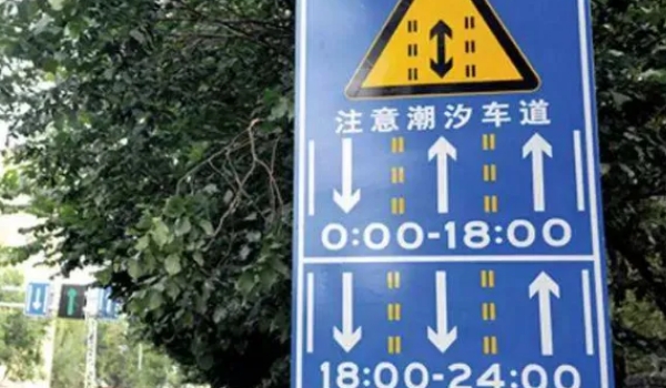 潮汐车道是什么意思,指的是可变车道
