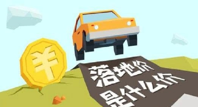 落地价和裸车价是什么意思,落地价才是成交价