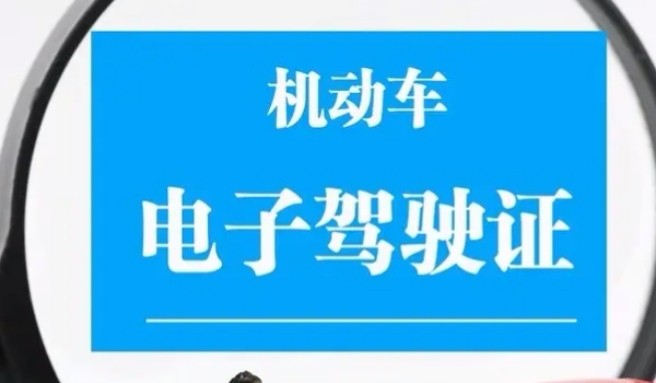 电子驾驶证可以上路吗 可以正常上路行驶（状态正常不影响使用）