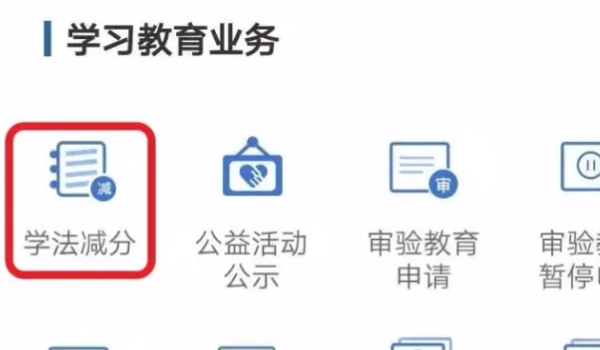 驾驶证学法减分怎么弄 通过交管12123/车辆管理所办理（1周期减6分）