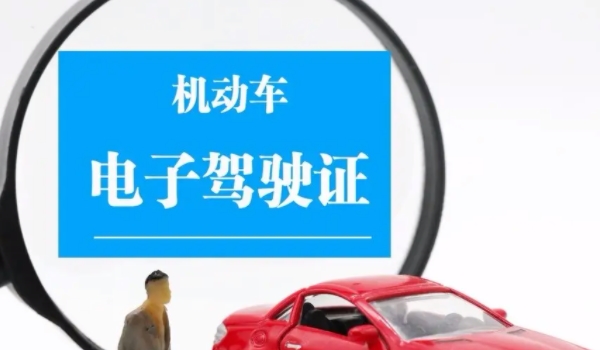电子版驾驶证怎么申请 通过交管12123申请(申请后可直接使用)