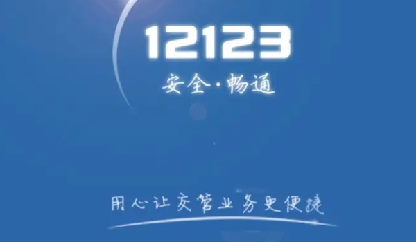 电子版驾驶证怎么申请 通过交管12123申请(申请后可直接使用)
