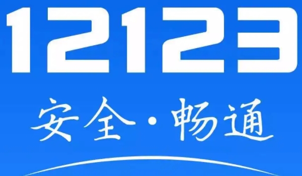 电子版驾驶证怎么申请 通过交管12123申请(申请后可直接使用)