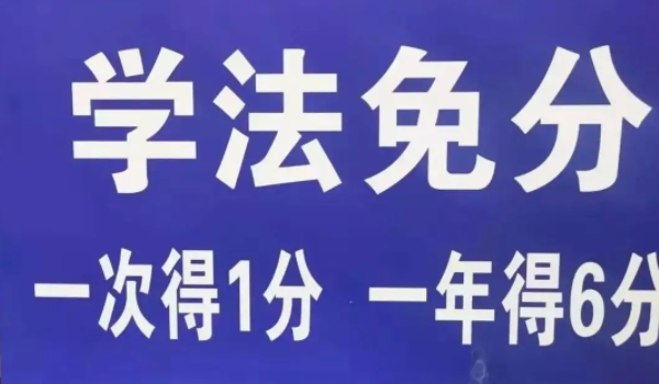 驾驶证学法减分是什么意思 是消除已扣除的分数(有效恢复分数)