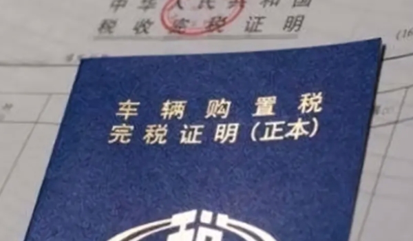 车的购置税怎么算2020 购置税等于购车价格(1+13%)(必须要缴纳)