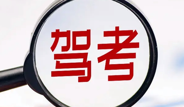 驾考新规2022年4月1日 变化主要有4点(驾考年龄/增加考试科目变化)