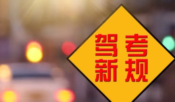 驾考新规2022年4月1日 变化主要有4点(驾考年龄/增加考试科目变化)
