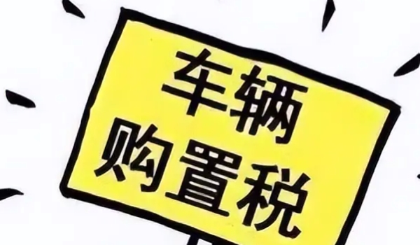 购置税减免政策2022 持续到2022年年底(属于减半征收购置税)