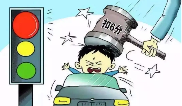 闯红灯扣几分罚多少钱 扣6分罚款200元(及时处理)