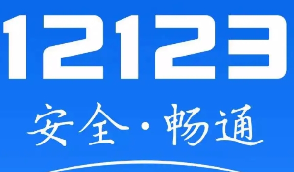 12123会显示已过户的车 可以显示车辆过户(显示车辆相关信息)