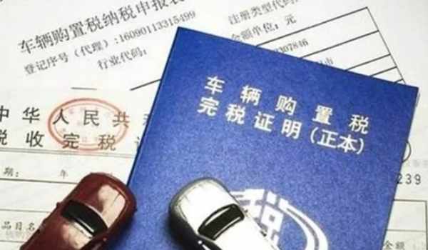 买车可以退税吗 根据实际使用情况选择(非正常情况下可以退税)