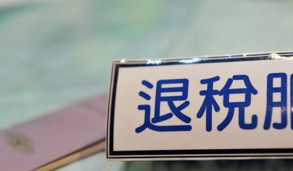 买车可以退税吗 根据实际使用情况选择(非正常情况下可以退税)