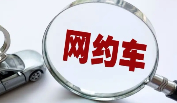 注册网约车对车辆有什么影响 影响非常大(要谨慎操作)