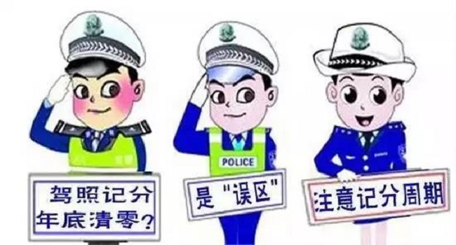 驾驶证清分日期当天凌晨还是次日,24点也是0点自动清分