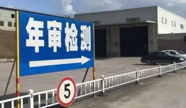 新车几年免检 6年内免检不包括第6年(通过行驶证查看)