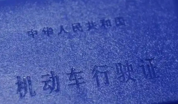 新车几年免检 6年内免检不包括第6年(通过行驶证查看)