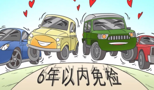 新车几年免检 6年内免检不包括第6年(通过行驶证查看)