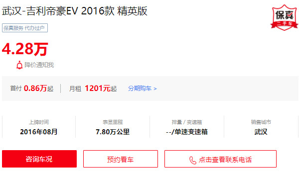 吉利帝豪ev二手车多少钱一辆 帝豪ev二手价4万(表显里程7.8万公里)