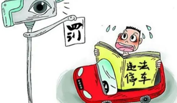 违停扣多少分罚款多少 不同情况有不同的扣分处罚方式(以具体情况为主)