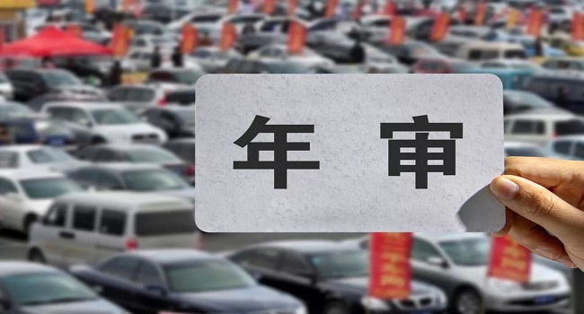 审车要多少钱费用2022,延长年检周期就是节省检车费