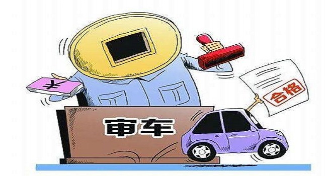 审车要多少钱费用2022,延长年检周期就是节省检车费