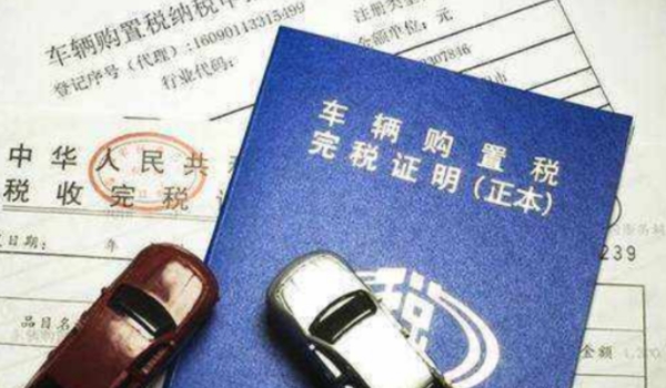 车辆购置税减免政策2022 指定车型有购物税减半政策(2022年底结束)