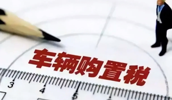 车辆购置税减免政策2022 指定车型有购物税减半政策(2022年底结束)