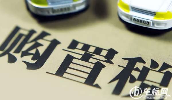 车辆购置税减免政策2022 指定车型有购物税减半政策(2022年底结束)