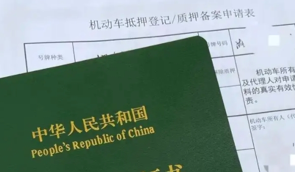 车贷还清之后需要办理什么手续 需要办理解除抵押登记手续(去车管所)