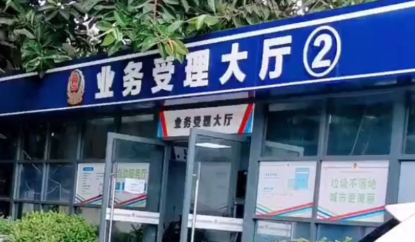 车管所上班时间几点 车管所工作日上班时间是9点(周末双休)
