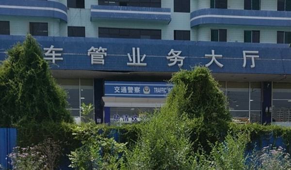 车管所上班时间几点 车管所工作日上班时间是9点(周末双休)