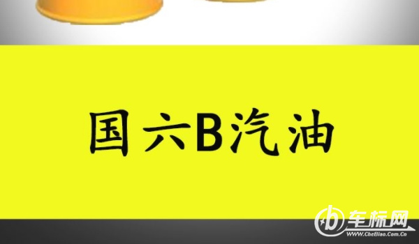 国6b汽油是92还是95 国6b是汽车排放标准(92和95是汽油标号)
